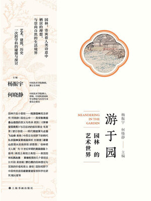 cover image of 游于园